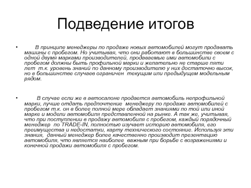 Принцип результатов. Отзыв о менеджере по продаже авто.