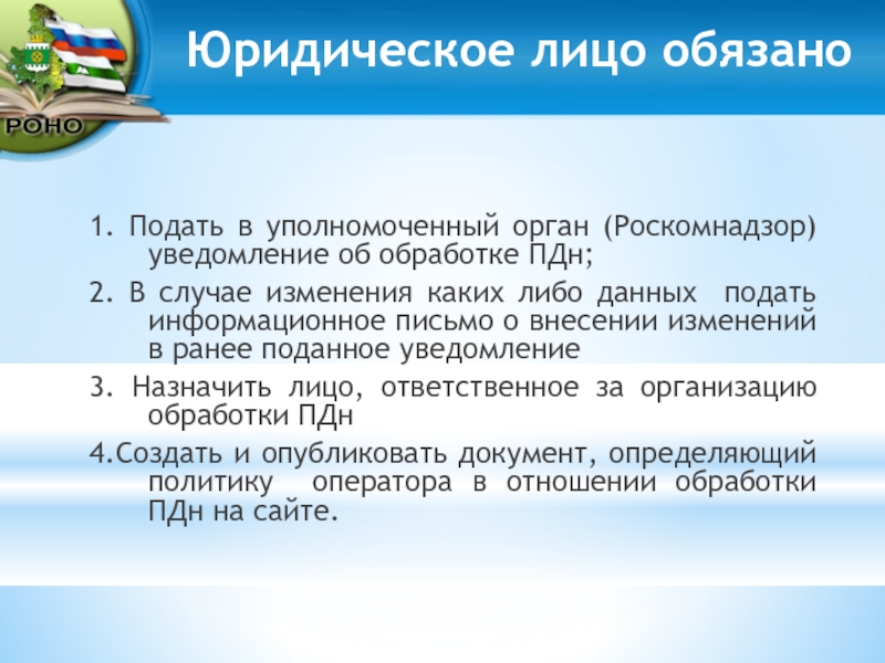 Роскомнадзор уведомление об обработке