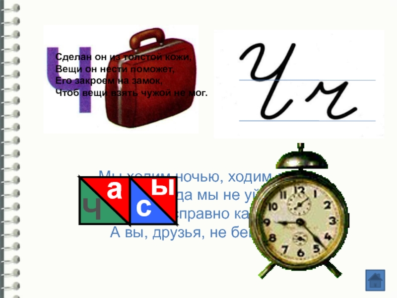 Бабушкины часы исправно бьют каждый час. Бьёт исправно каждый час. Бьем исправно каждый час а друзья не бейте нас. Мы ходим ночью ходим днем. Мы ходим ночью ходим.