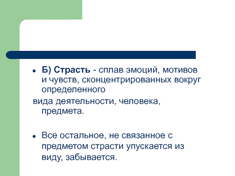 Вокруг определенный. Сплав эмоций мотивов и чувств это. Эмоциональные мотивы определение. Сплав чувств и воли. 71. Связь эмоций и мотивов.