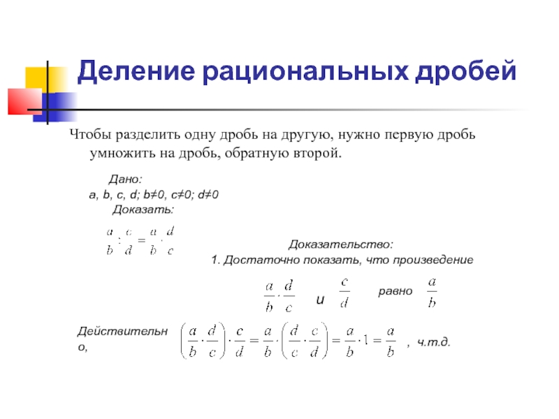 Правило рациональных дробей