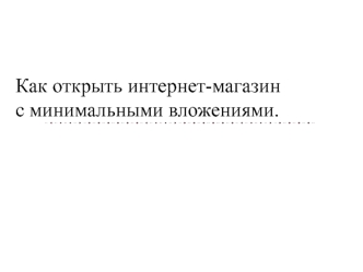 Открытие интернет-магазина с минимальными вложениями. Курс ПрофитМастер