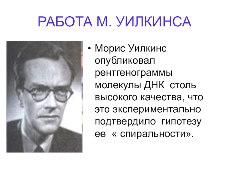 Морис уилкинс. Морис Уилкинсон ДНК. Морис Хью Уилкинс. Морис Уилкинс вклад в биологию. Морис Уилкинс открытие.