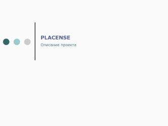 PLACENSE 
Описание проекта