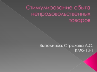 Стимулирование сбыта непродовольственных товаров