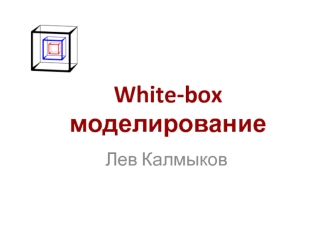 White-box моделирование 