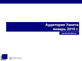 Аудитория Уанетаянварь 2010 г.