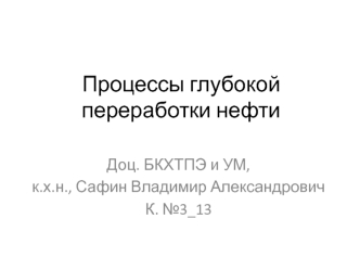 Процессы глубокой переработки нефти