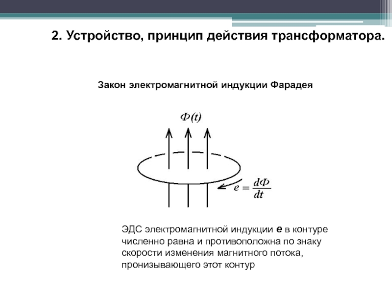 Электромагнитная индукция название группы понятий. Магнитной индукции Фарадея. Формула Фарадея для электромагнитной индукции. Закон электромагнитной индукции Фарадея для переменного тока. Индукция в трансформаторе формула.
