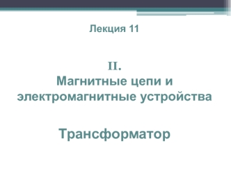 Магнитные цепи и электромагнитные устройства. Трансформатор