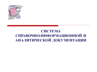 Система справочно-информационной и аналитической документации