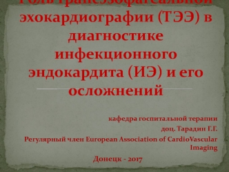 Роль трансэзофагеальной эхокардиографии (ТЭЭ) в диагностике инфекционного эндокардита (ИЭ) и его осложнений