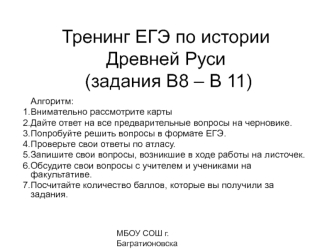 Тренинг ЕГЭ по истории Древней Руси (задания В8 – В 11)