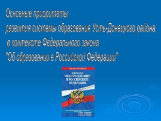 Основные приоритеты 
развития системы образования Усть-Донецкого района
 в контексте Федерального закона 
