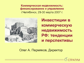 Инвестиции в коммерческую недвижимость РФ: тенденции и перспективы