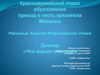 Красноармейский отдел образованияприход в честь архангела МихаилаРайонные  Кирилло-Мефодиевские чтенияДокладЧто значит имя моё