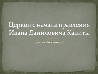 Церкви с начала правления Ивана Даниловича Калиты