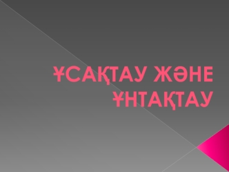 Ұсақтау және ұнтақтау