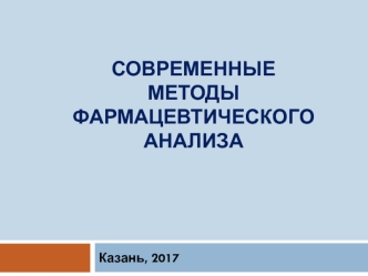 Современные методы фармацевтического анализа