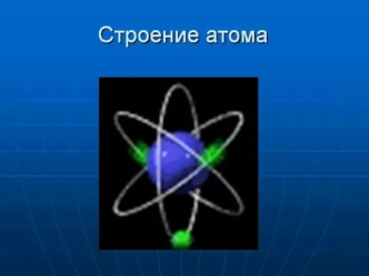 Собрать, сколько надо, частиц всех сортов, И атом - пожалуйста - вот он, готов! Но в общее дело их вклады неравны... Так кто же из этих частиц самый главный.