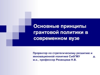 Основные принципы грантовой политики в современном вузе