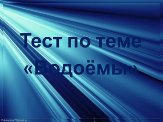 Тест по теме

Водоёмы