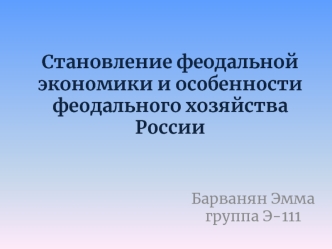 Становление феодальной экономики и особенности феодального хозяйства России