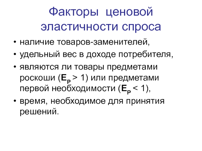 Наличие спроса. Факторы ценовой эластичности спроса. Ценовая эластичность спроса факторы. Ценовые факторы эластичности спроса. Факторы ценовой эластичности предложения.