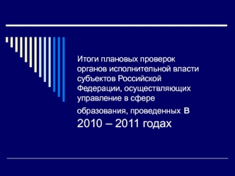 Итоги плановых проверок органов исполнительной власти субъектов Российской Федерации, осуществляющих управление в сфере образования, проведенных в 2010 – 2011 годах