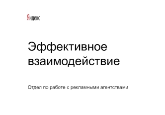 Эффективное взаимодействие. Отдел по работе с рекламными агентствами