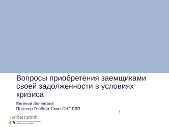 Вопросы приобретения заемщиками своей задолженности в условиях кризиса