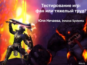 Тестирование игр: 
фан или тяжелый труд?

Юля Нечаева, Innova Systems