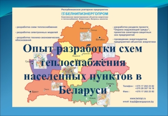 Опыт разработки схем теплоснабжения населенных пунктов в Беларуси