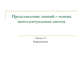 Представление знаний – основа интеллектуальных систем