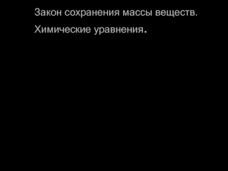 Закон сохранения массы веществ. Химические уравнения