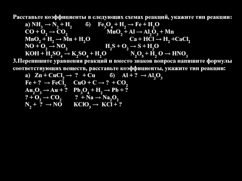 Расставьте коэффициенты в схемах реакций nh3