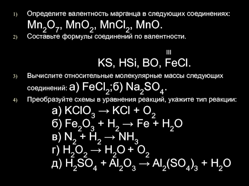 Оксид марганца формула валентность. Формулы соединений по валентности. Написать формулу оксида марганца