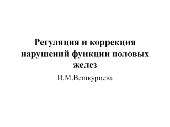 Регуляция и коррекция нарушений функции половых желез