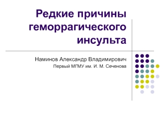 Редкие причины геморрагического инсульта