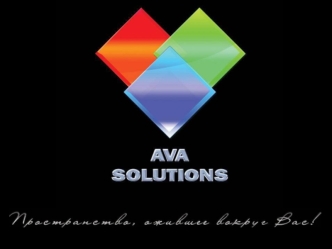 Компания AVA Solutions LLC была организована для реализации и воплощения самых передовых и высокотехнологичных идей в сфере строительства и дизайна интерьера.