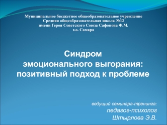 Синдром 
эмоционального выгорания: 
позитивный подход к проблеме




ведущий семинара-тренинга:
педагог-психолог
Штырлова Э.В.