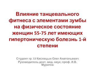 Влияние танцевального фитнеса с элементами зумбы на физическое состояние женщин 55-75 лет с гипертонией 1-й степени