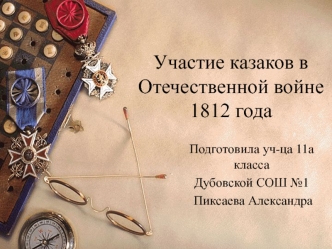 Участие казаков в Отечественной войне 1812