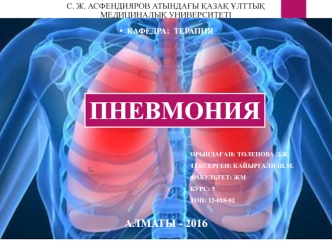 Пневмония. Пневмония деген не. Эпидемиологиясы. Этиологиясы. Классификациясы