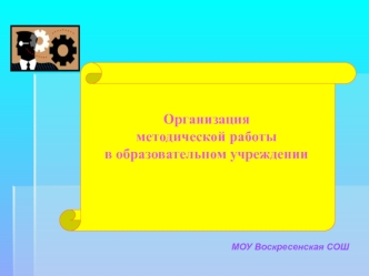 Организацияметодической работы в образовательном учреждении