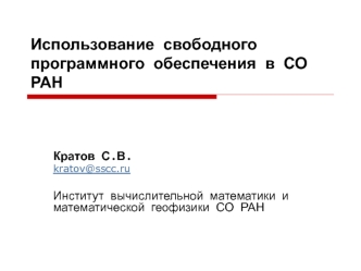 Использование свободного программного обеспечения в СО РАН