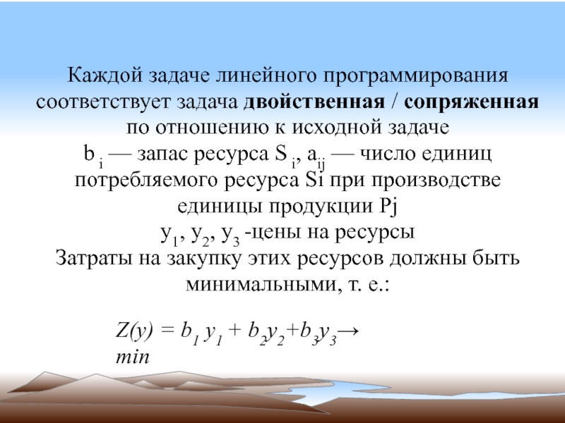 Если одна из пары двойственных задач имеет оптимальный план то