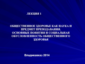 Общественное здоровье как наука и предмет преподавания. Основные понятия и социальная обусловленность общественного здоровья