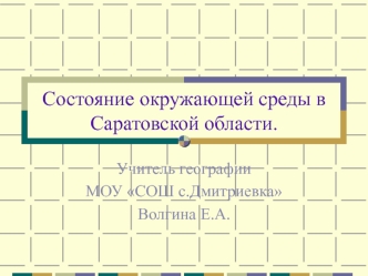 Состояние окружающей среды в Саратовской области.