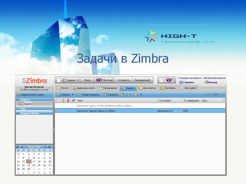 Забеду ру зимбра вход. Zimbra 9. Zimbra open source Edition. Темы для Zimbra. Интерфейс почты Zimbra.